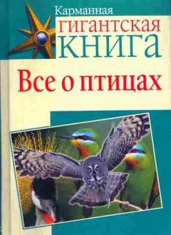 Книга Всё о птицах, 11-11212, Баград.рф